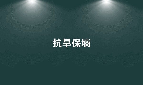 抗旱保墒