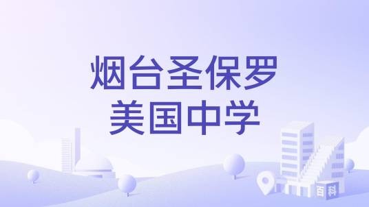 烟台圣保罗美国中学