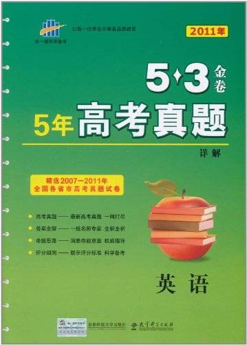 曲一线科学备考·5·3金卷·5年高考真题详解：英语