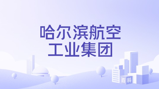 哈尔滨航空工业（集团）有限公司