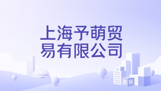 上海予萌贸易有限公司