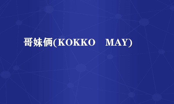 哥妹俩(KOKKO﹠MAY)