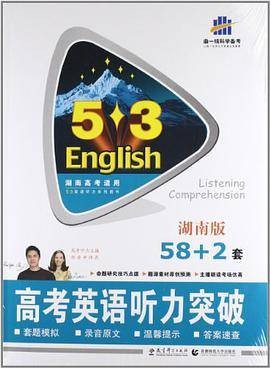 53英语系列·高考英语听力突破·湖南版