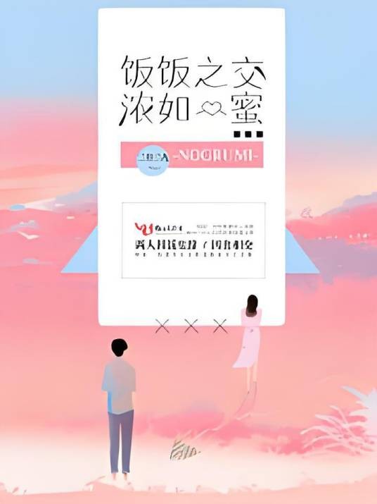 饭饭之交浓如蜜
