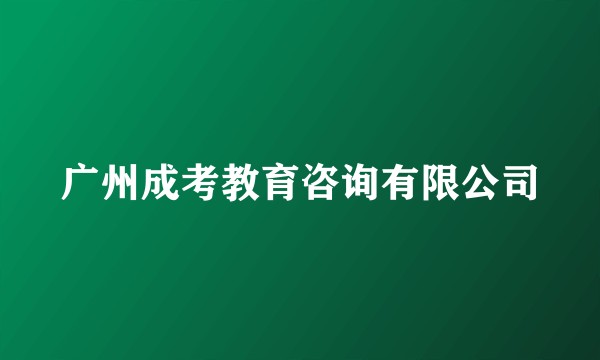 广州成考教育咨询有限公司