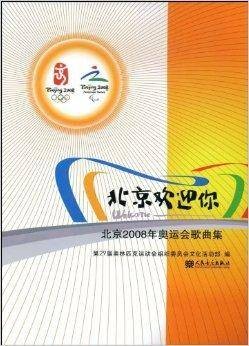 北京欢迎你：北京2008年奥运会歌曲集