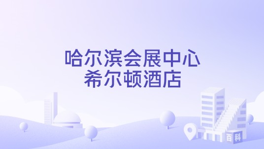 哈尔滨会展中心希尔顿酒店