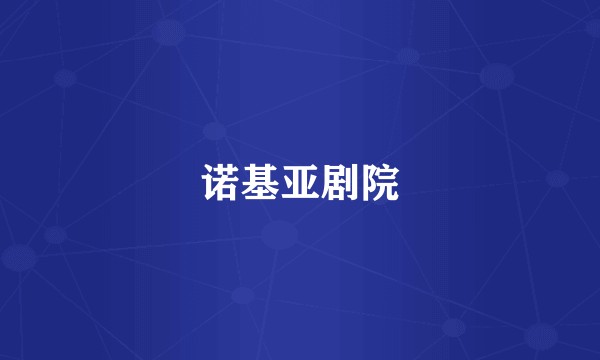 诺基亚剧院