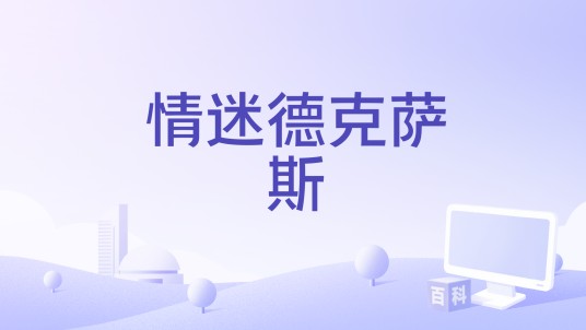 情迷德克萨斯