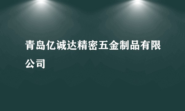 青岛亿诚达精密五金制品有限公司