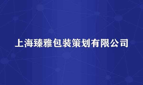 上海臻雅包装策划有限公司