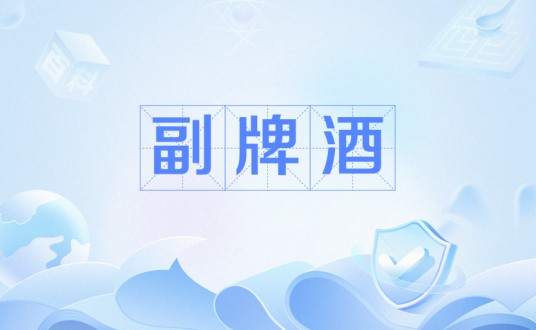 副牌酒