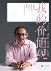 潘石屹全方位谈自己：我的价值观