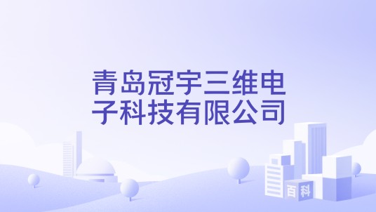 青岛冠宇三维电子科技有限公司