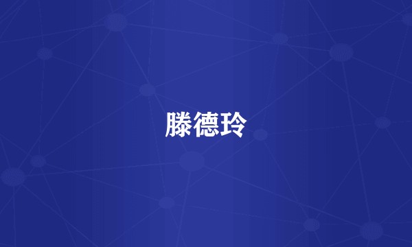 滕德玲