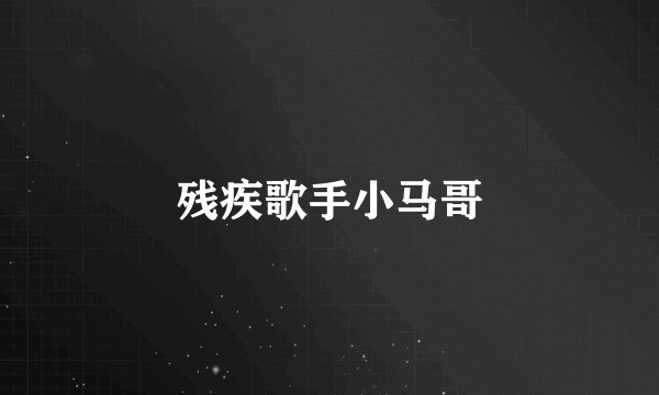 残疾歌手小马哥