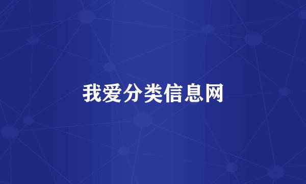 我爱分类信息网