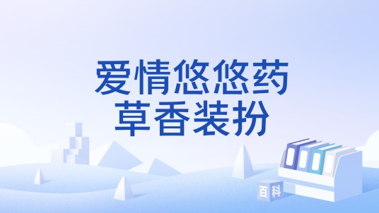 爱情悠悠药草香装扮