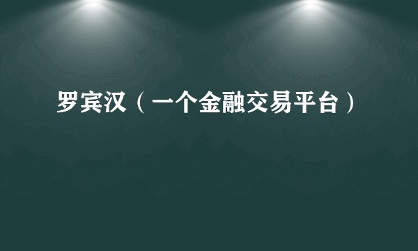 罗宾汉(一个金融交易平台)