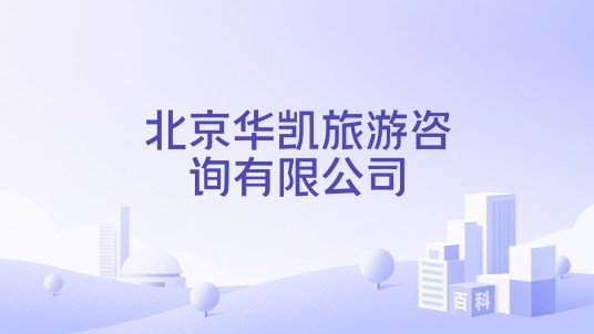 北京华凯旅游咨询有限公司