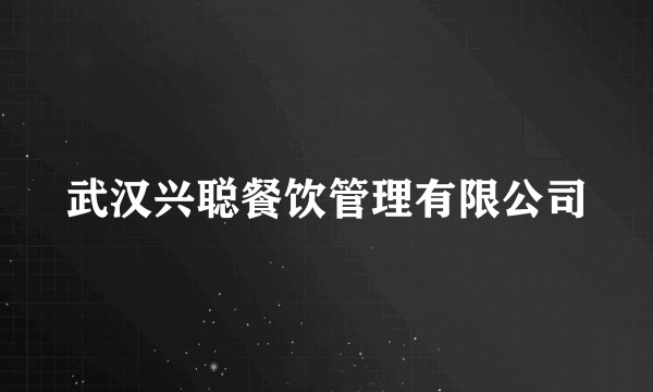 武汉兴聪餐饮管理有限公司