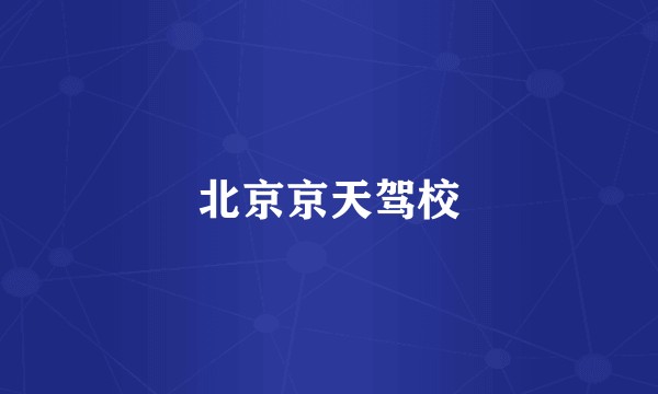 北京京天驾校