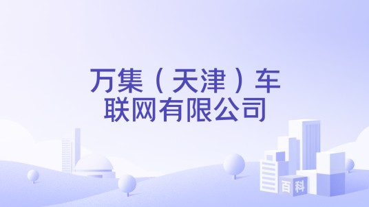 万集（天津）车联网有限公司