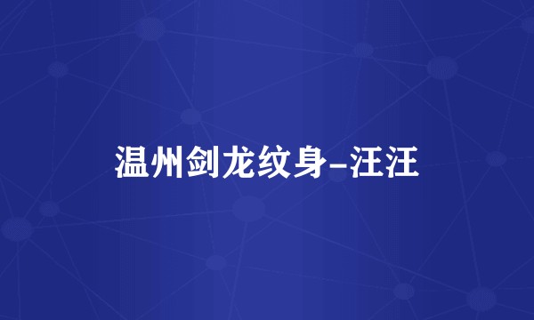 温州剑龙纹身-汪汪