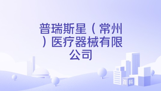 普瑞斯星（常州）医疗器械有限公司