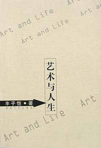 艺术与人生(2002年湖南文艺出版社出版的图书)