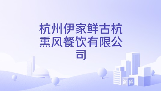 杭州伊家鲜古杭熏风餐饮有限公司