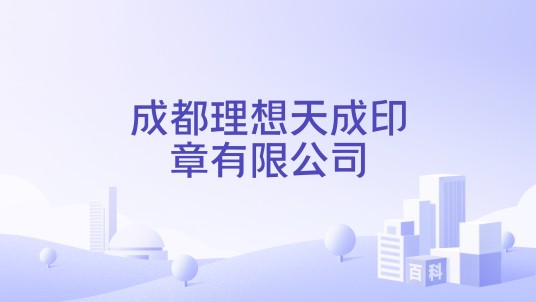 成都理想天成印章有限公司