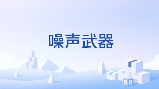 噪声武器