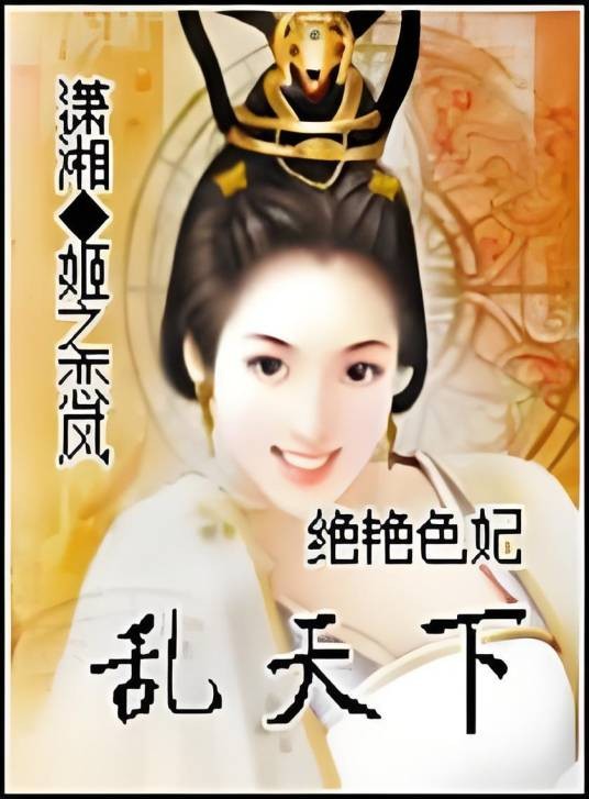 绝艳色妃乱天下