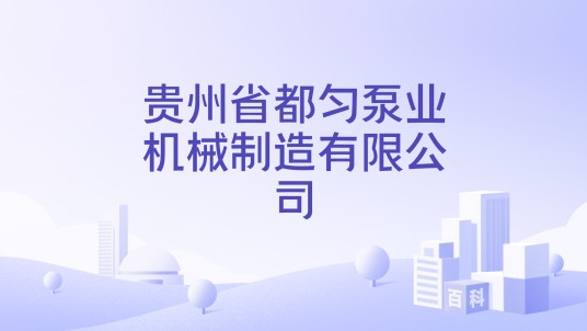 贵州省都匀泵业机械制造有限公司