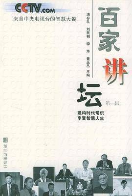 百家讲坛（第一辑）