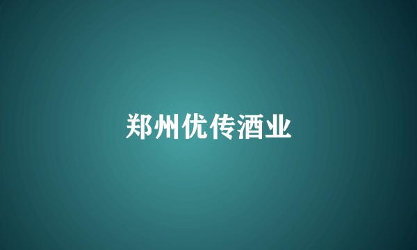 郑州优传酒业