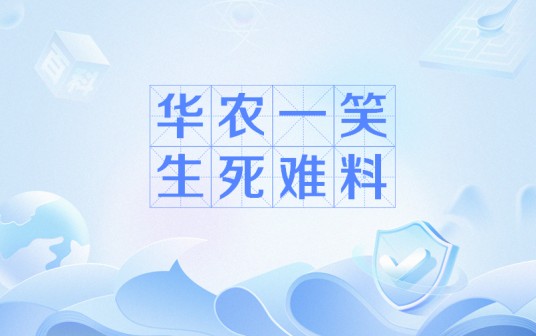 华农一笑，生死难料
