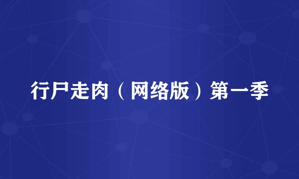 行尸走肉（网络版）第一季
