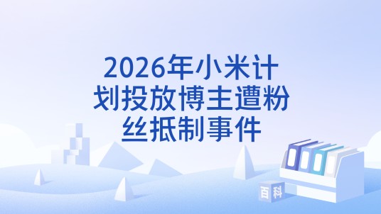 2026年小米计划投放博主遭粉丝抵制事件