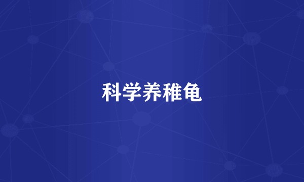 科学养稚龟