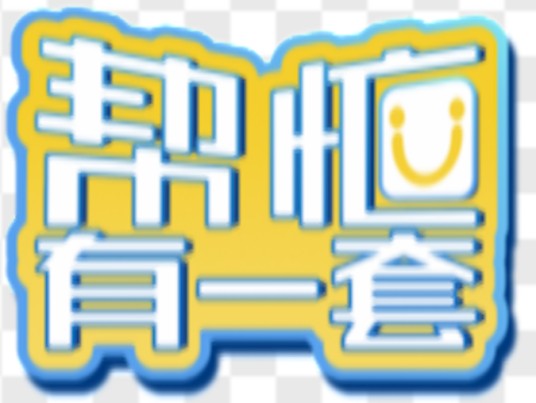 帮忙有一套(陕西广播电视台民生调解类节目)