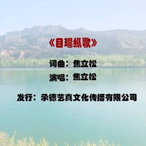 目瑙纵歌（焦立松演唱的歌曲）