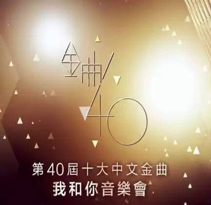 第40届十大中文金曲