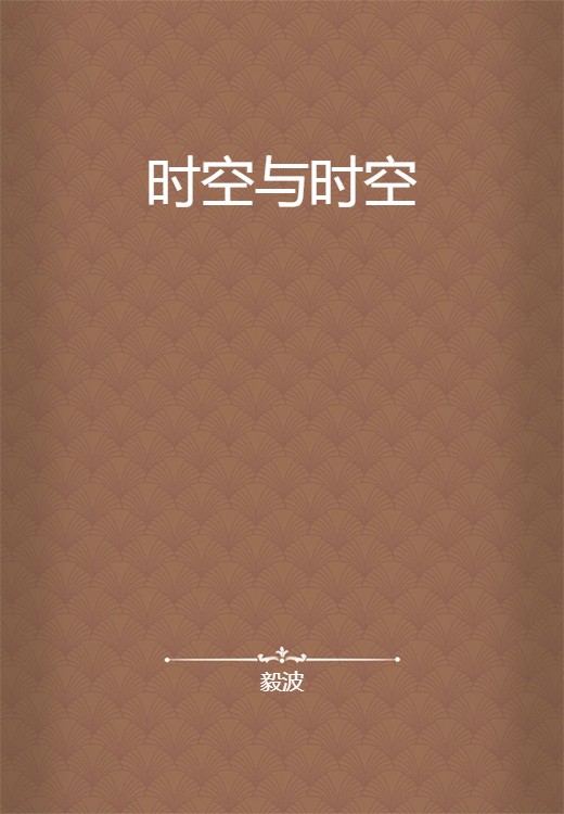 时空与时空