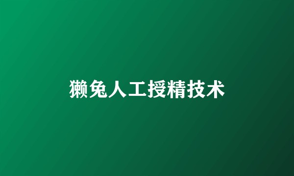 獭兔人工授精技术