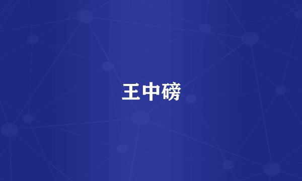 王中磅