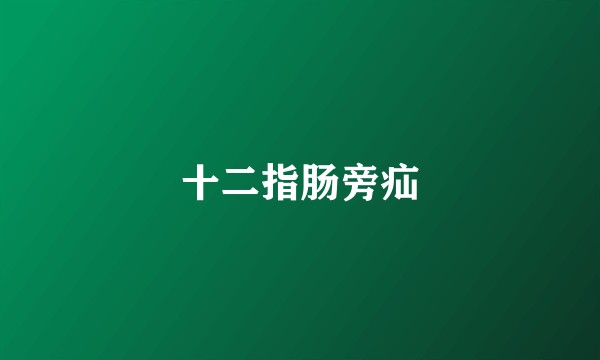 十二指肠旁疝