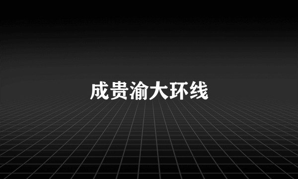 成贵渝大环线