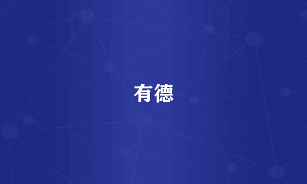有德